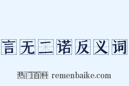 言无二诺反义词是什么意思的图片